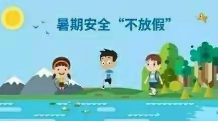 暑假期间安全“不放假”——山亭区实验小学暑假安全教育