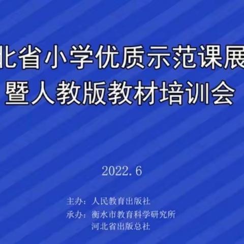 “学高为师,身正为范” ——安次区组织全体教师参加“小学英语优质示范课暨人教版教材培训会”活动