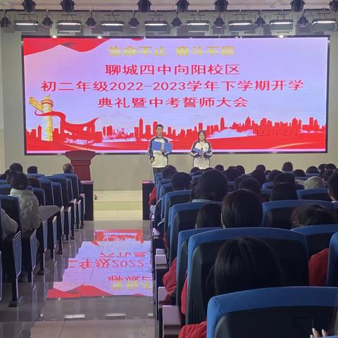 聊城四中向阳校区初二年级2022-2023学年下学期开学典礼暨中考誓师大会