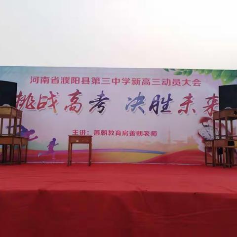 濮阳县三中高二年级“挑战高考，决胜未来”新高三动员大会