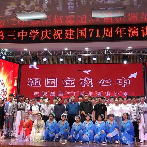 濮阳县第三中学举行“祖国在我心中——庆祝中华人民共和国成立71周年演讲比赛”