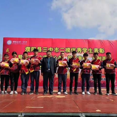 濮阳县三中市二模优秀学生表彰暨李一博士“调节心态、挖掘潜能、冲刺高考”专题报告会