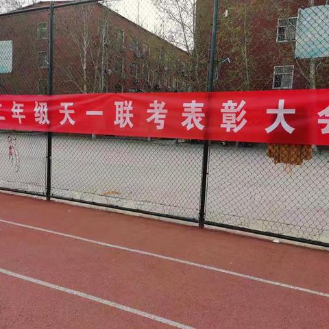 高二年级天一联考表彰大会