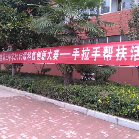 濮阳县第三中学科技创新大赛成果展 ——2016级高三年级积极开展对高一高二学弟学妹面对面帮扶活动