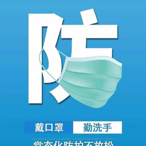 保护健康，“疫”不容辞，高何黄坝幼儿园防疫宣传