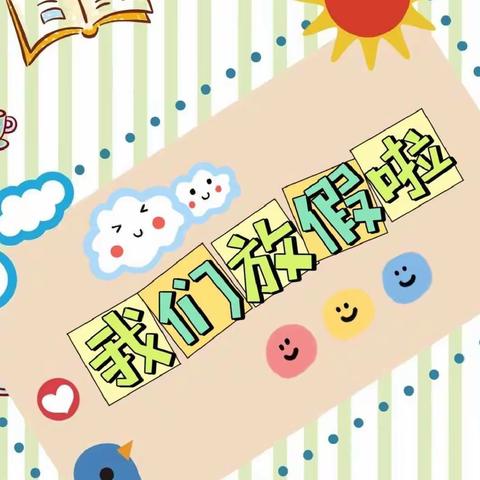 星星河、安雅幼儿园2022年暑假放假通知及温馨提示