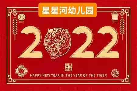 辞旧迎新，喜迎元旦，星星河幼儿园放假通知来啦！