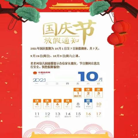 盛世华诞，举国同庆！星星河幼儿园国庆放假通知来啦！