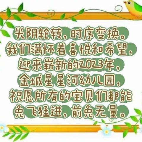 萌兔贺岁，祝福满满♡金城星星河幼儿园2023年春季招生开始啦！
