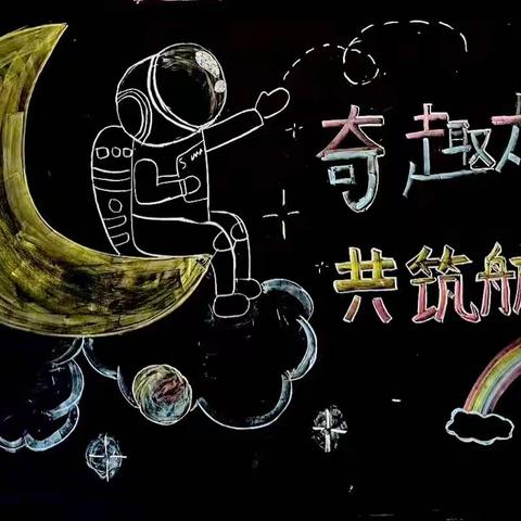 “美兮太空梦 神秘航天行”——仓房学校低年级乐考乐评