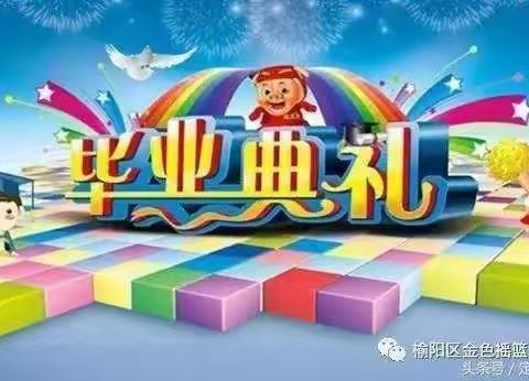 金贝贝幼儿园大班毕业典礼邀请函