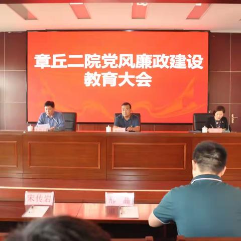 章丘区二院召开廉政教育大会