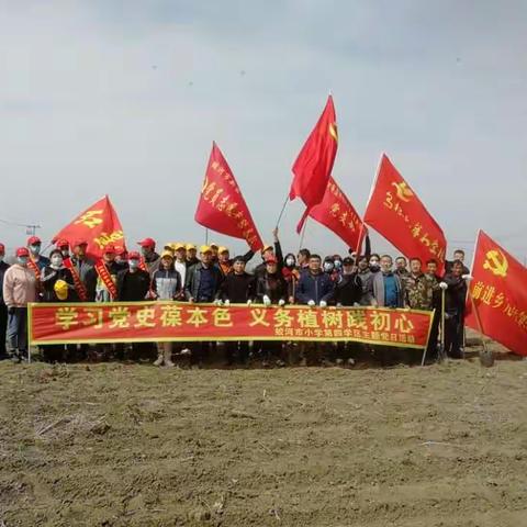 蛟河市小学第四学区开展“学习党史葆本色 义务植树践初心”主题党日活动