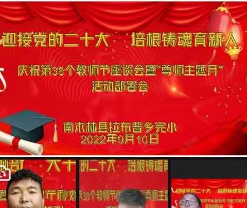 迎接党的二十大 培根铸魂育新人 庆祝第38个教师节座谈会暨“尊师主题月”活动部署会