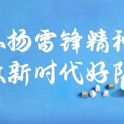 弘扬雷锋精神 争做新时代好队员——扶余市实验小学少先队学雷锋活动纪实