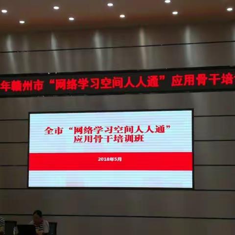 小空间 大作用——记2018年全市“网络学习空间人人通”应用骨干培训