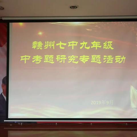 时光不言耕耘早，静待花开引蝶来           ——记赣州七中九年级中考试题研究专题活动