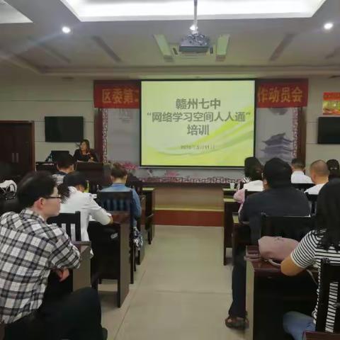 赣州七中网络学习空间人人通培训