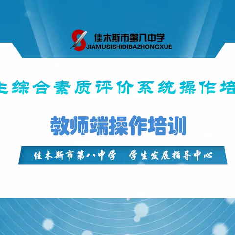 素质提升，评价导航：佳木斯市第八中学组织开展2022级综合素质评价系统（教师端）操作培训