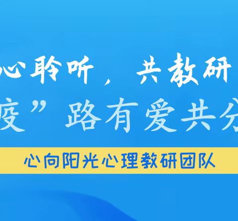 心聆听，共教研：“疫”路有爱共分享 --心向阳光心理教研团队开展第八次线上教研活动