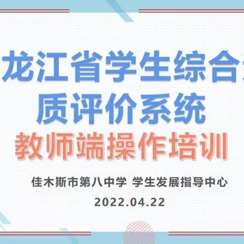 佳木斯市第八中学举行学生综合素质评价系统（教师端）操作培训活动