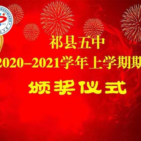 期末表彰树榜样，勤学笃行再远航——2020—2021期末表彰大会