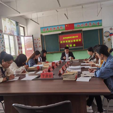 狠抓常规促教学，以查促改助提升，--西平县师灵王寨小学开展教学常规以查促改工作