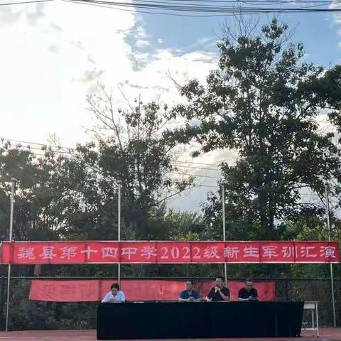 【军训汇演展风采，飒爽英姿致青春】魏县第十四中学2022级新生军训汇演