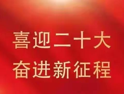 【学习二十大  奋进新征程】魏县第十四中学深入学习贯彻党的二十大精神