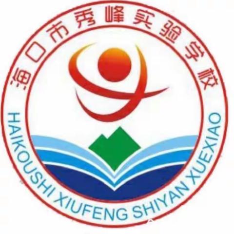 海口市秀峰实验学校暑假安全教育活动