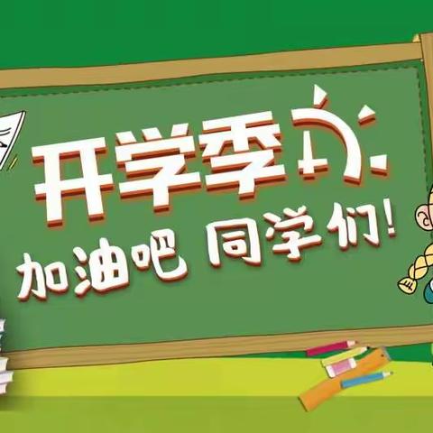 左安镇冲溪小学开学通知