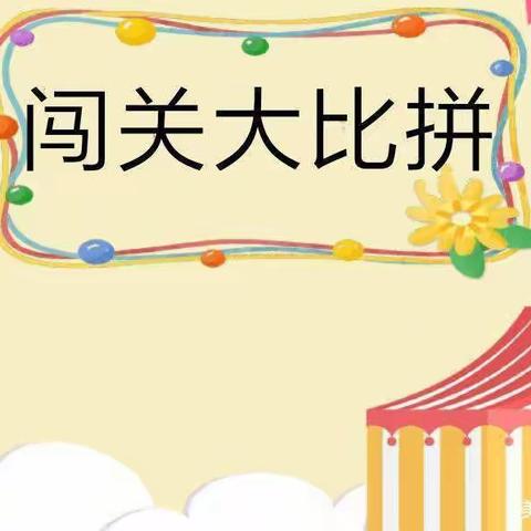 “无纸添乐趣，闯关乐童年”——冲溪小学二年级无纸化测试