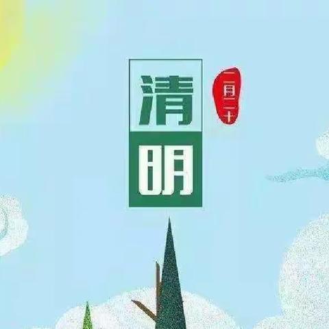 【放假通知】冲溪小学清明放假通知及温馨提示