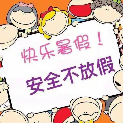 快乐放暑假，安全不放假——冲溪小学假期安全教育