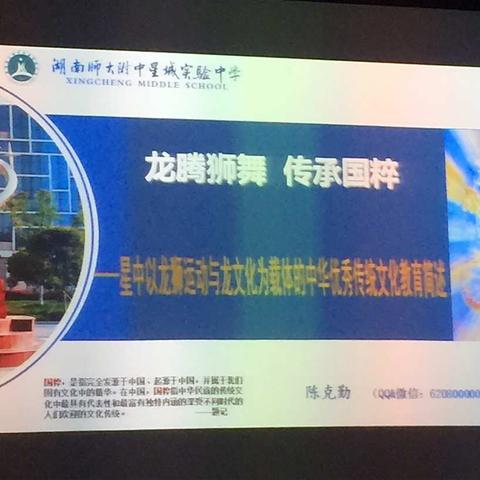 龙腾狮舞，传承国粹        −−-聆听陈克勤校长的舞龙舞狮与龙文化教育