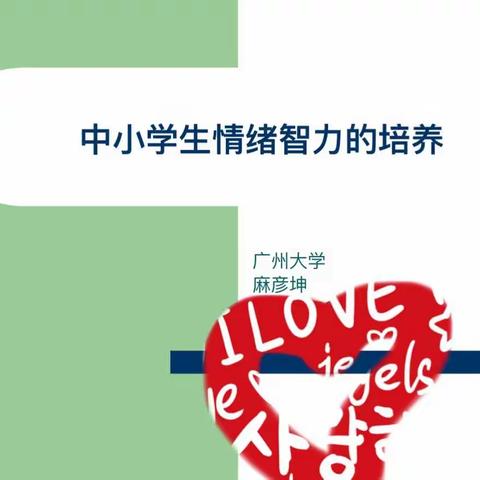 【中小学生情绪智力的培养】八月研学志（三）
