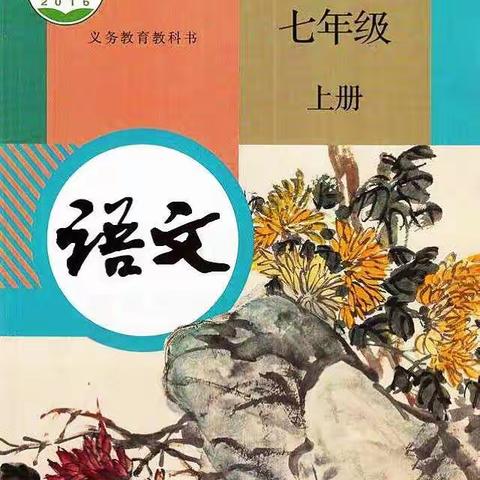 【集思广益话课题】初中语文单元整体设计与单篇课文目标的设定  研学志(二）