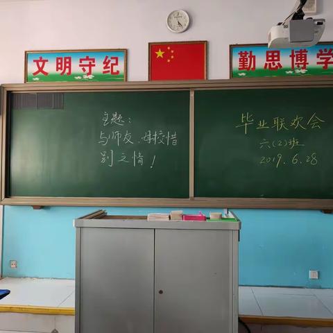 又到一年毕业季，6月28日薛家湾第六小学六年级2班举行了主题为“与师友、母校惜别之情”的班级毕业联欢会。