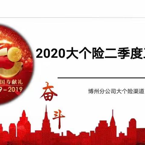 博州大个险“兵不卸甲  决胜半年”城区经理沟通会