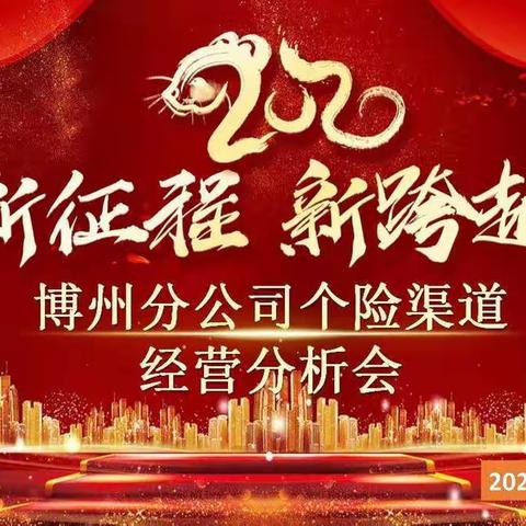 “新征程  新跨越”博州分公司大个险渠道月度经策会