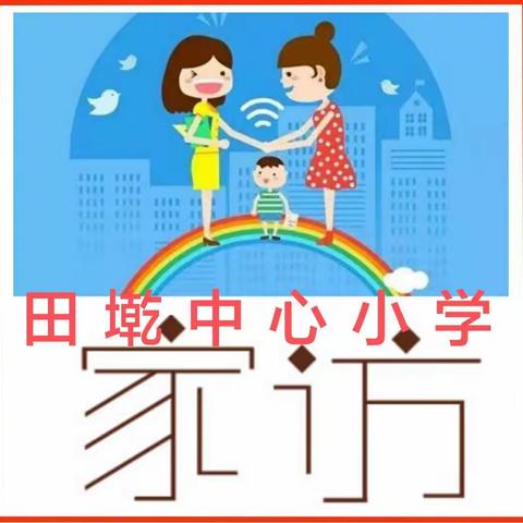 交通安全防溺水，家访关爱暖人心——记田墘中心小学落实“百名教师访千家”普访活动