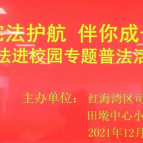 宪法护航   伴你成长