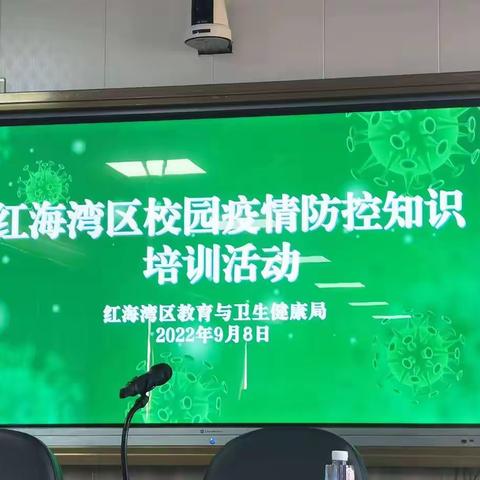 田墘中心小学开展校园疫情防控知识培训暨校园疫情防控应急演练活动