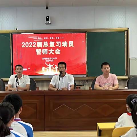 六年磨剑，决战小考，共向未来——田墘中心小学2022年小学六年级毕业班总复习动员大会