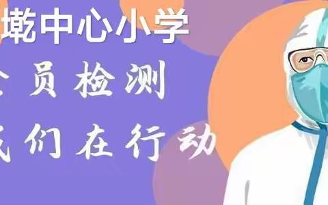 核酸检测筑防线 确保安全迎开学——田墘中心小学2022年春季学期开学前核酸检测