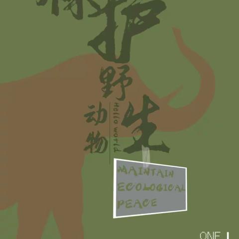 与“双减”童行•童心回归自然——山倾城小学开展“保护野生动物”绘画大赛