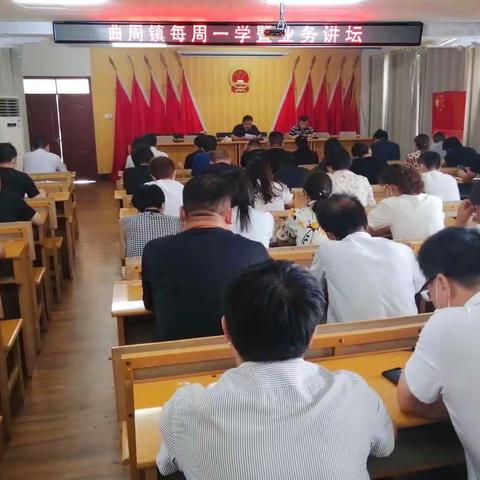 曲周镇每周一学培训会