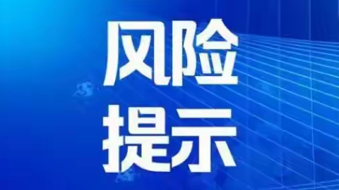 【消保提示】这份风险提示请收好！