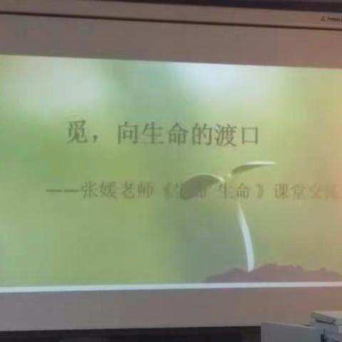 让语文课堂充满生命活力