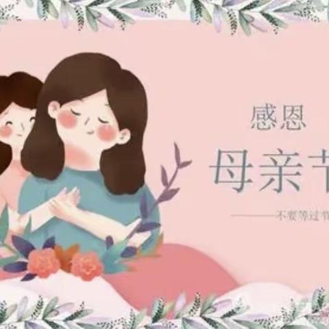 “浓情五月，感恩母亲”——官庄社区幼儿园中二班母亲节主题活动